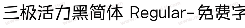 三极活力黑简体 Regular字体转换